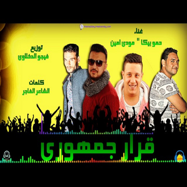 کاور آهنگ Mahragan Qarar Gomhoury از Mody Amin, Hamo Bika