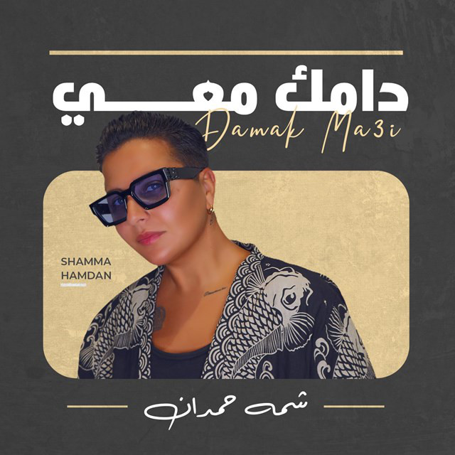 کاور آهنگ Damak Ma3i از Shamma Hamdan