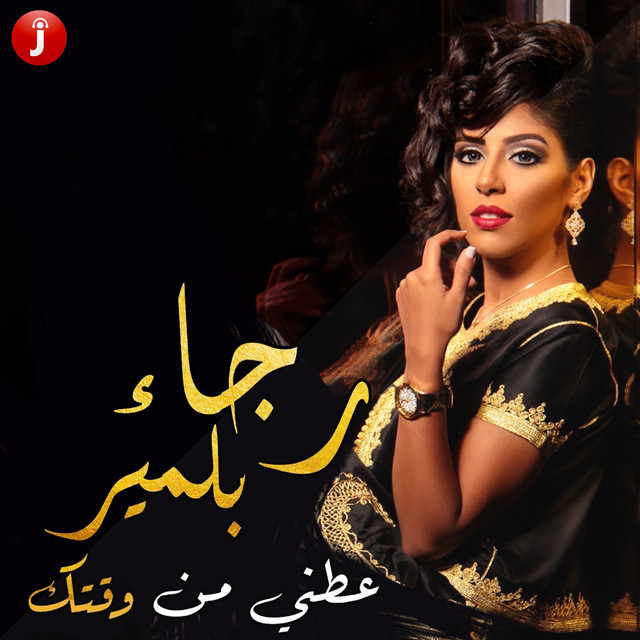 کاور آهنگ عطني من وقتك از Rajaa Belmir