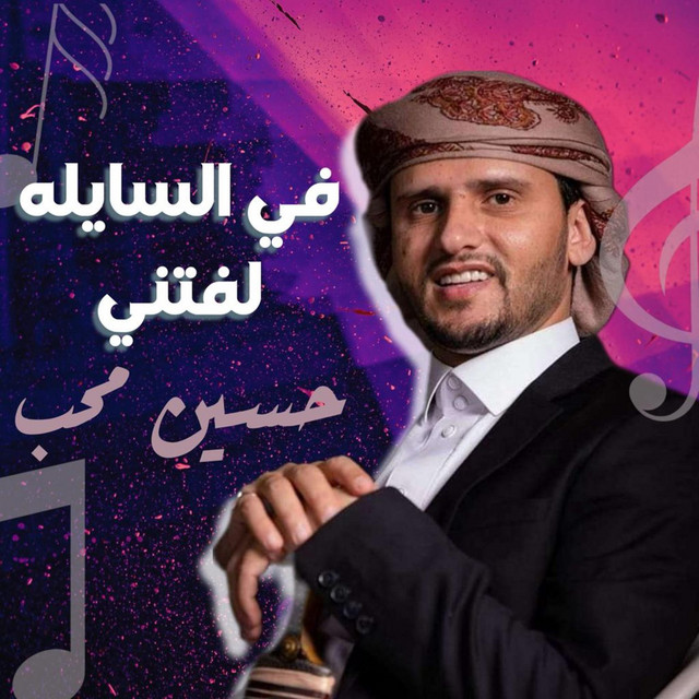 کاور آهنگ Fi Elsailah Leqani از Hussain Moheb