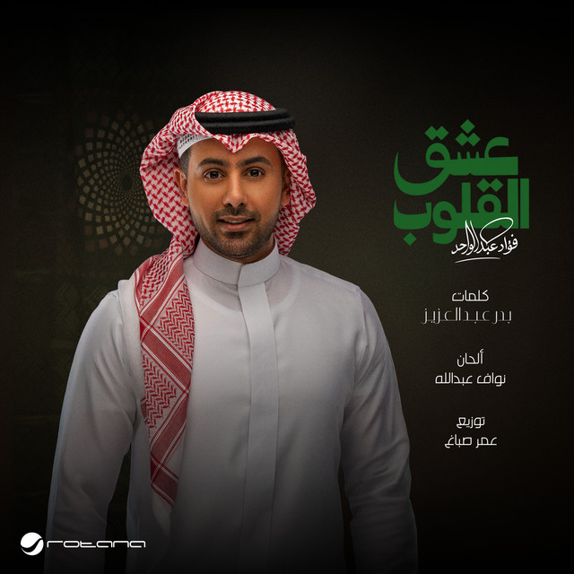 کاور آهنگ عشق القلوب از Fouad Abdulwahed