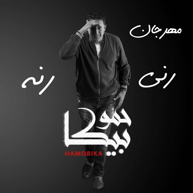 کاور آهنگ Mahragan Reny Rana از Hamo Bika, Nour El Tot, Ali Qadoura