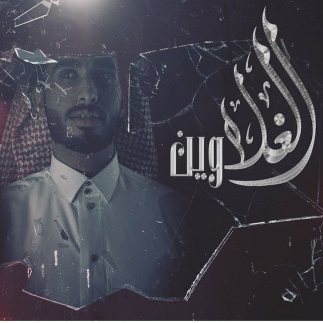 کاور آهنگ الغلا وين از Abdullah Al Farwan