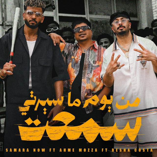 کاور آهنگ من يوم ما سيرتي سمعت از Samara Now, Resha Costa, Ahmed Moza
