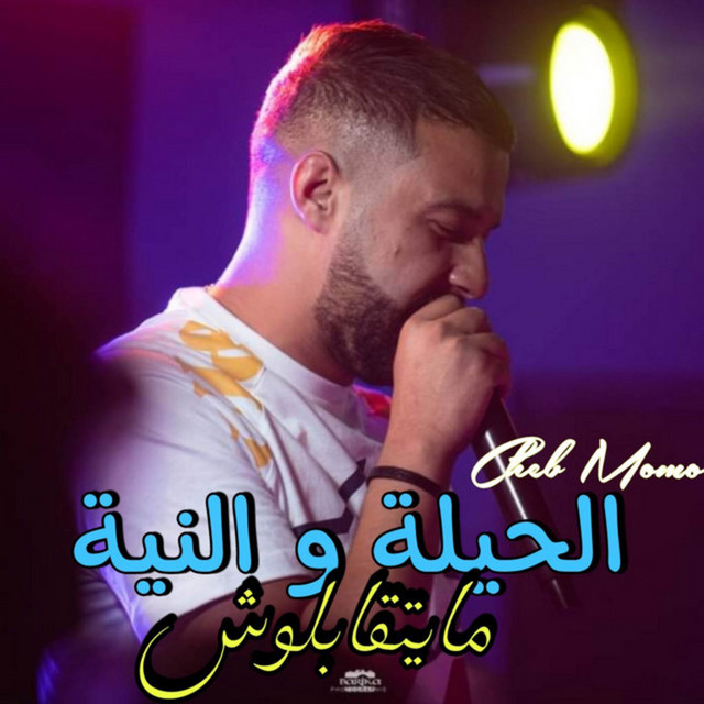 کاور آهنگ الحيلة و النية مايتقابلوش از Cheb Momo