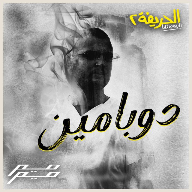 کاور آهنگ دوبامين از Marwan Moussa