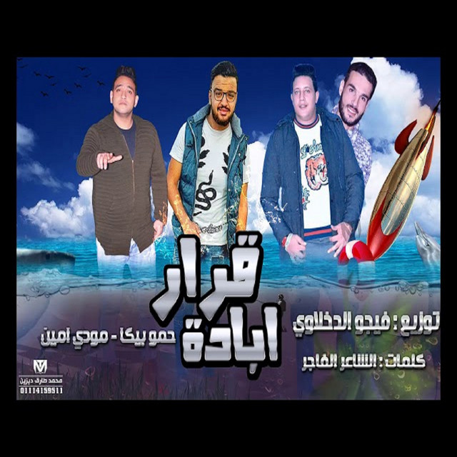 کاور آهنگ Mahragan Qarar Ebada از Mody Amin, Hamo Bika