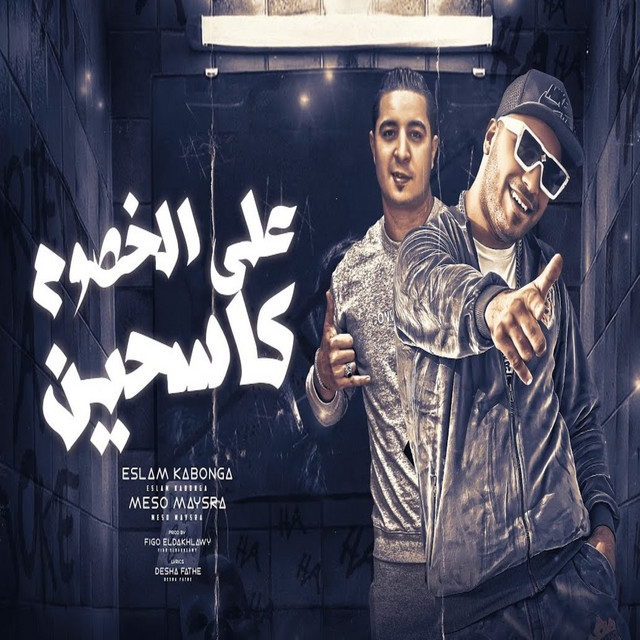 کاور آهنگ ع الخصوم كاسحين از Eslam Kabonga, Miso misara