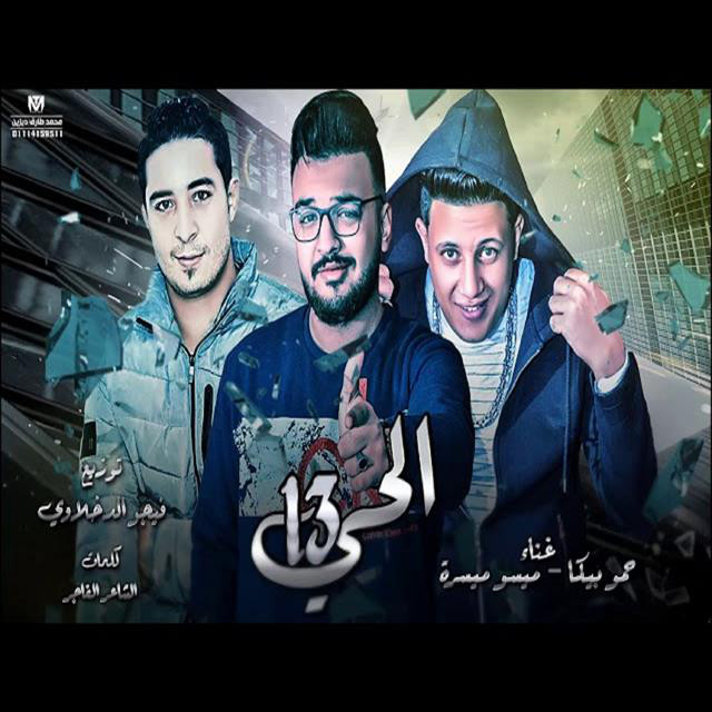 کاور آهنگ Mahragan El Hay 13 از Hamo Bika, Miso Maysarah