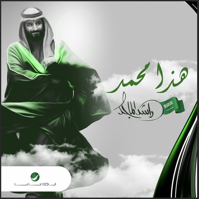 کاور آهنگ هذا محمد از Rashed Al-Majed