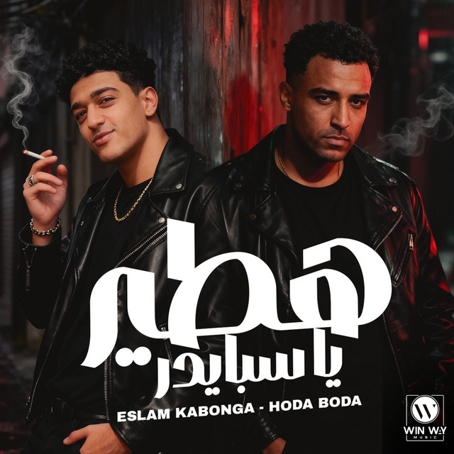 کاور آهنگ هتطير يا سبايدر ( انا اسمي مخيف الدايره ) از Eslam Kabonga, Hodeh bude
