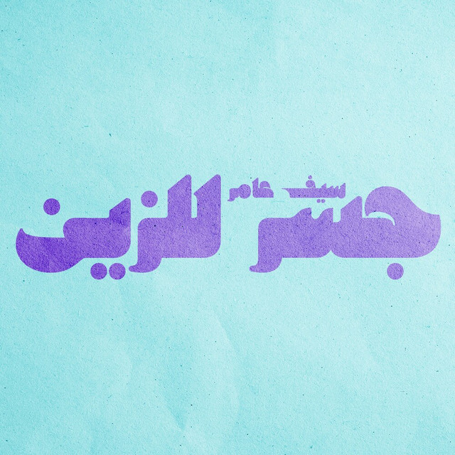 کاور آهنگ Jesr Llzain از Saif Amer