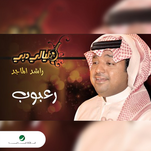 کاور آهنگ Ra'boob از Rashed Al-Majed