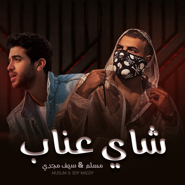 کاور آهنگ شاي عناب از Muslim, Seif Magdy