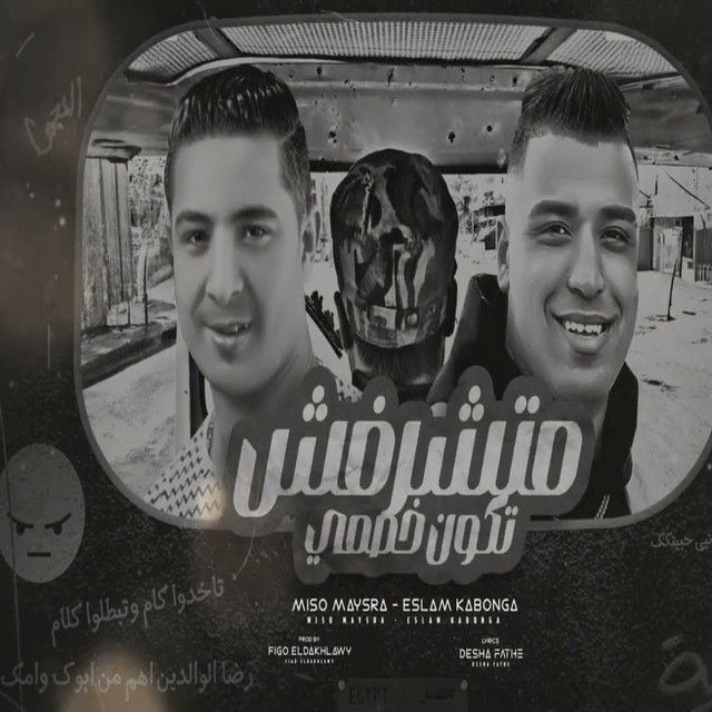 کاور آهنگ متشرفش تكون خصمي از Eslam Kabonga, Miso misara