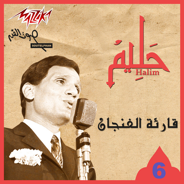 کاور آهنگ Qareat Al Fengan از Abdel Halim Hafez