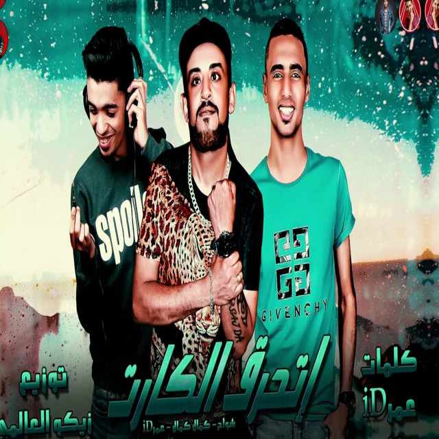 کاور آهنگ اتحرق الكارت از Omar Id, Shawaha