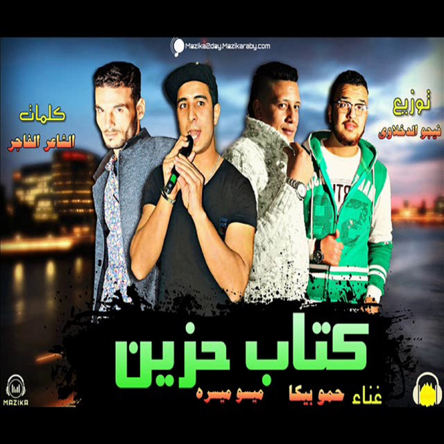 کاور آهنگ Mahragan Ktab Hazin Dawlet El Mohagrin از Hamo Bika, Miso Maysarah