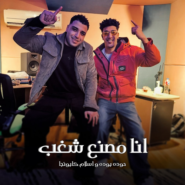 کاور آهنگ انا مصنع شغب از Eslam Kabonga, Hodeh bude