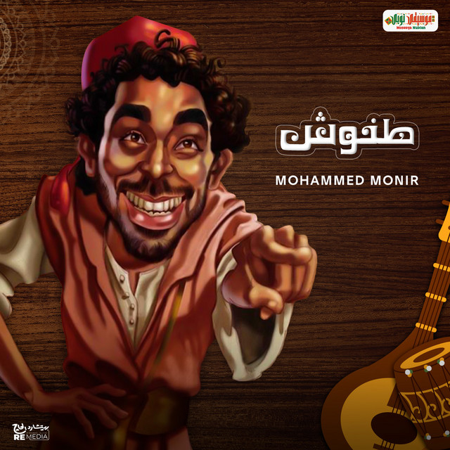 کاور آهنگ Tanoush از Mohamed Mounir