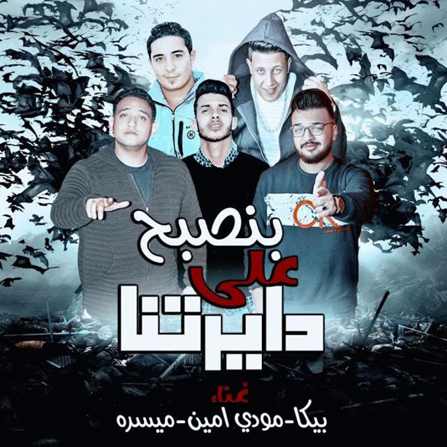 کاور آهنگ Mahragan Bnsbah Ala Dayrtna از Mody Amin, Hamo Bika, Miso Maysarah