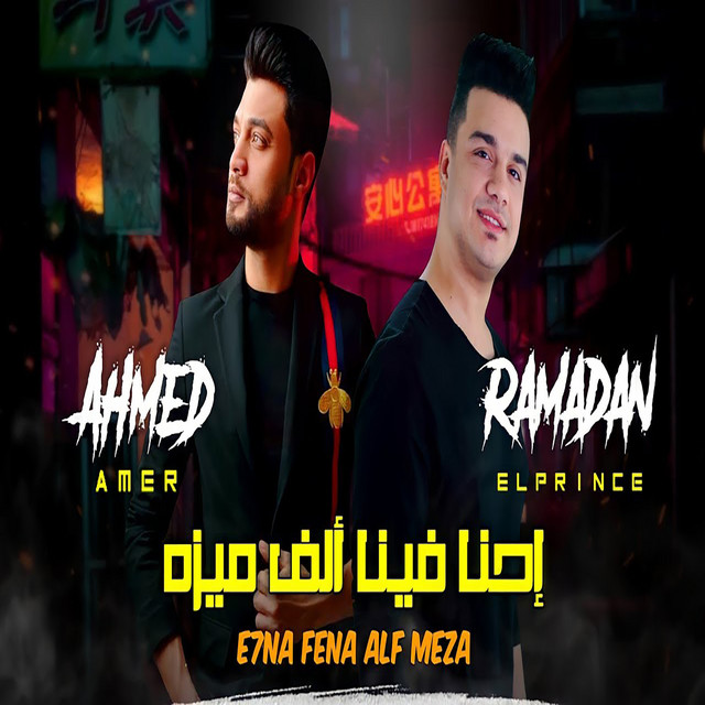 کاور آهنگ احنا فينا الف ميزه از Ahmed Amer, Ramadan El Prince