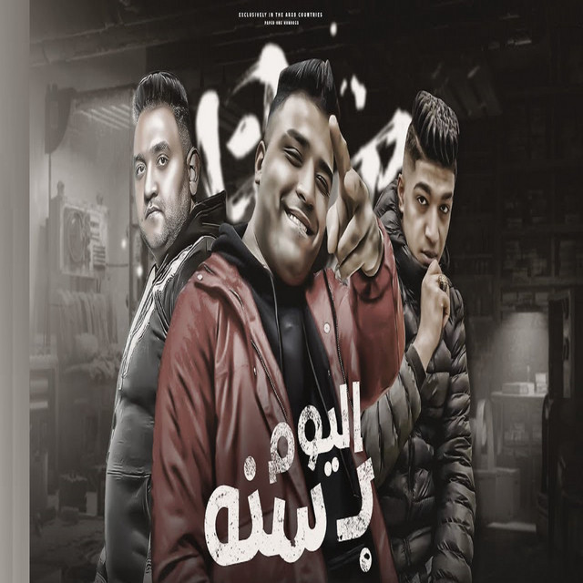 کاور آهنگ اليوم بسنه از Mody Amin, Hoda Boda, Eslam Kabounga