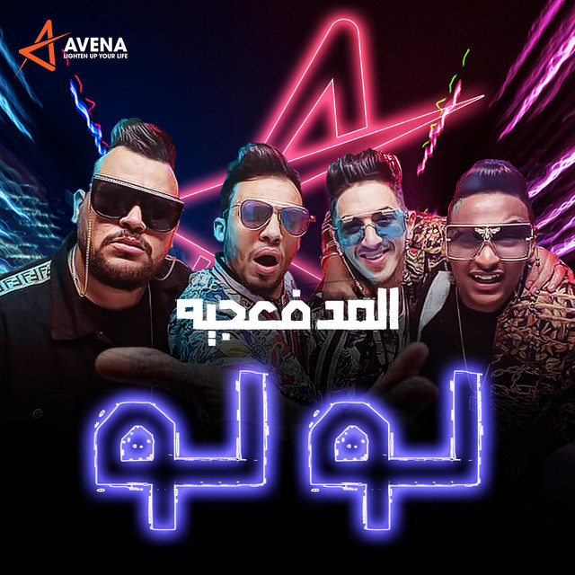 کاور آهنگ Law Law از El Madfaagya