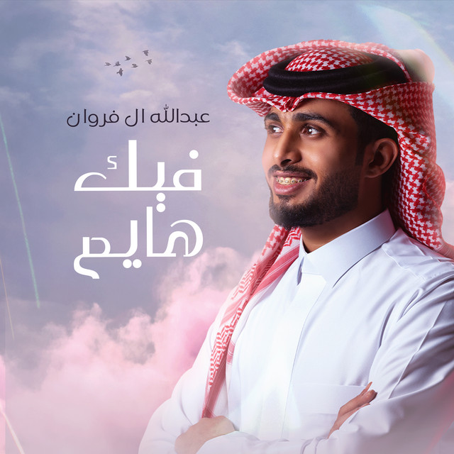 کاور آهنگ فيك هايم از Abdullah Al Farwan