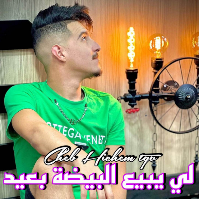 کاور آهنگ لي يبيع البيضة بعيد از Cheb Hichem TGV, Cheb Charif