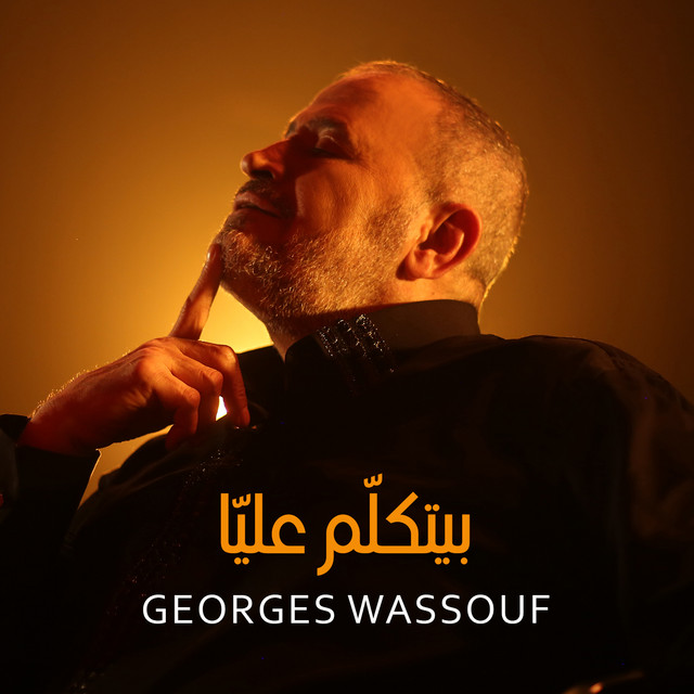 کاور آهنگ Beyetkallem alayya از George Wassouf