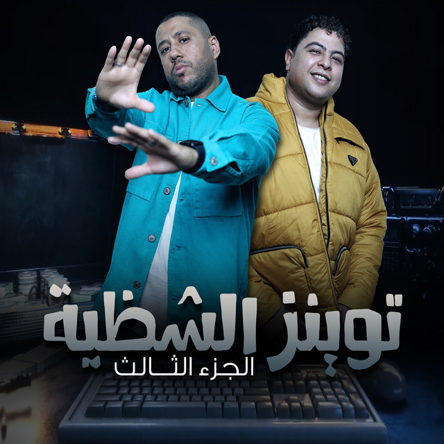 کاور آهنگ توينز الشظية ( الجزء الثالث ) از El Dakhlowya