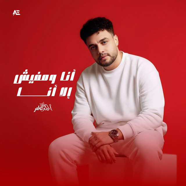 کاور آهنگ انا ومفيش إلا انا از Ahmed Amer