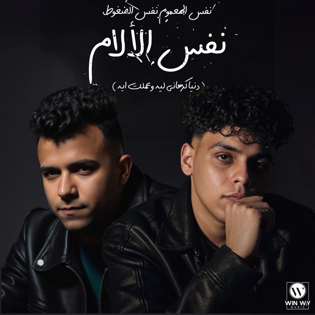کاور آهنگ نفس الهموم نفس الضغوط ( دنيا كرهاني ليه ) از Essam Sasa, Kimo Eldeeb