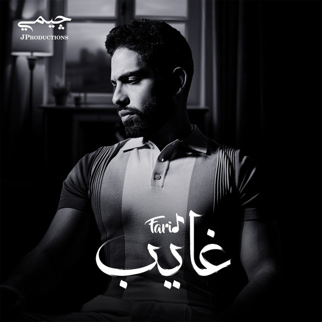 کاور آهنگ غايب از Farid