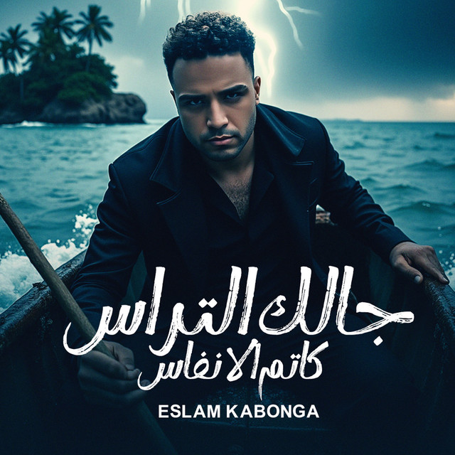 کاور آهنگ جالك التراس كاتم الانفاس از Eslam Kabonga