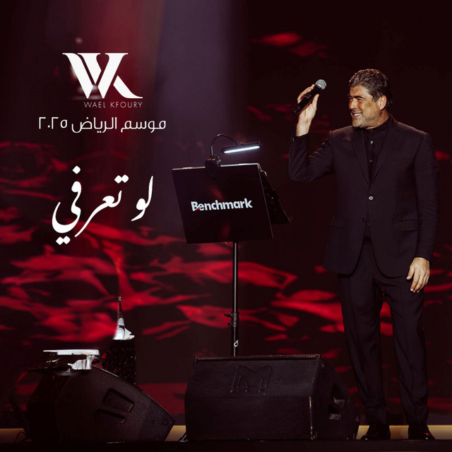 کاور آهنگ Law Ta3erfi Live (Riyadh Season 2025) از Wael Kfoury