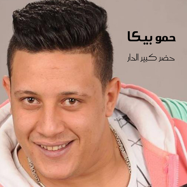کاور آهنگ Hadar Keber El Dar از Hamo Bika, Kozbara