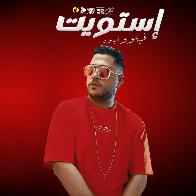 کاور آهنگ إستويت از Felo