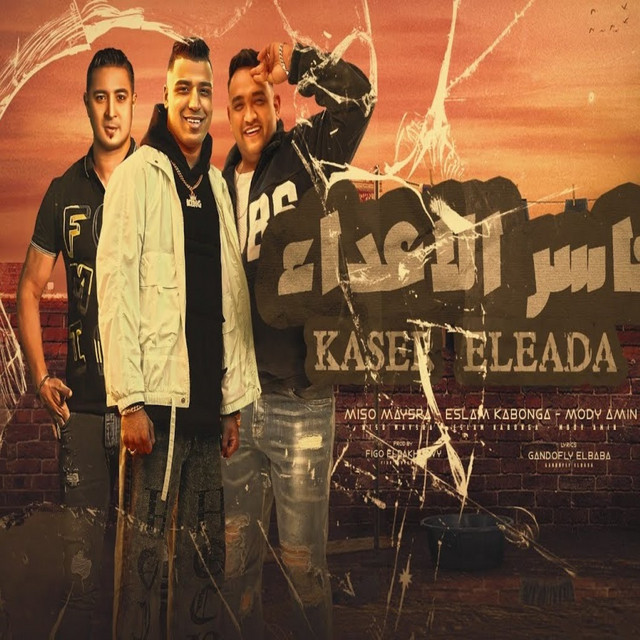 کاور آهنگ كاسر الاعداء از Mody Amin, Eslam Kabonga, Miso misara