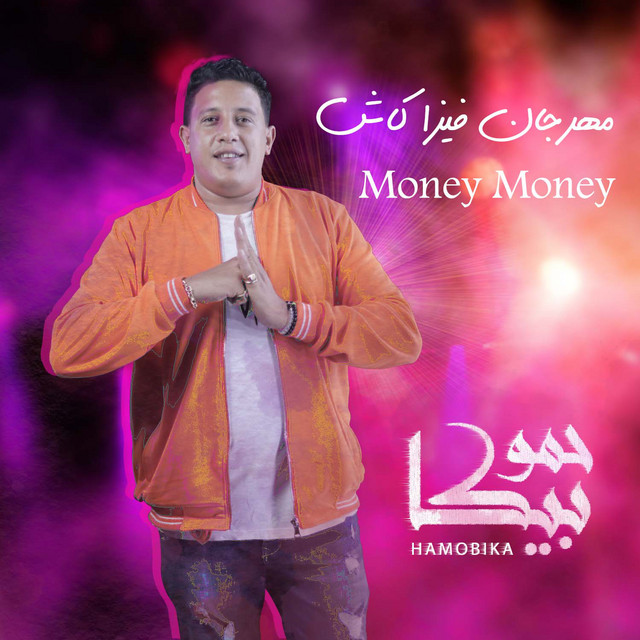 کاور آهنگ Mahragan Visa Cash از Shabah El Koun, Hamo Bika
