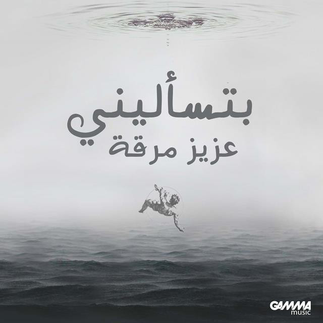 کاور آهنگ Btes2aleeni از Aziz Maraka