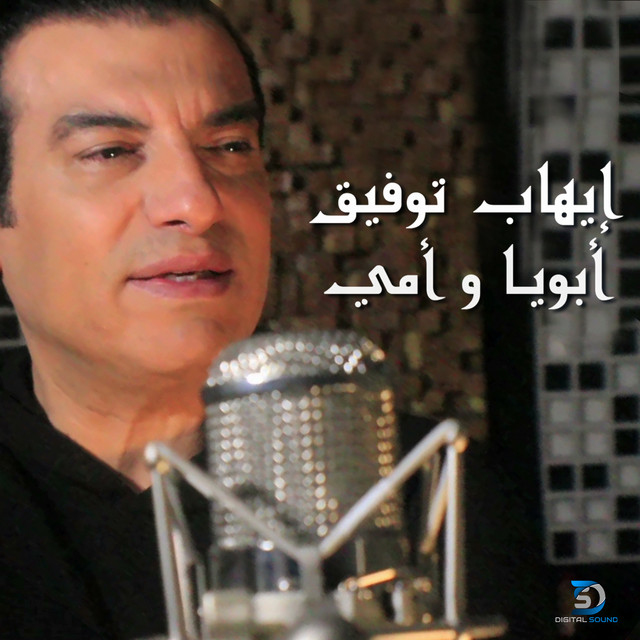 کاور آهنگ Aboya W Omy از Ehab Tawfik