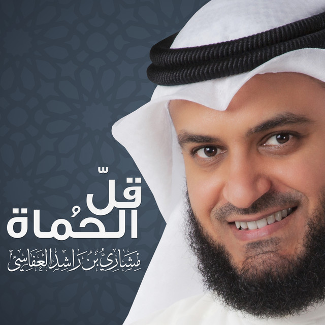 کاور آهنگ قل الحماه از Mishari Rashid Alafasy
