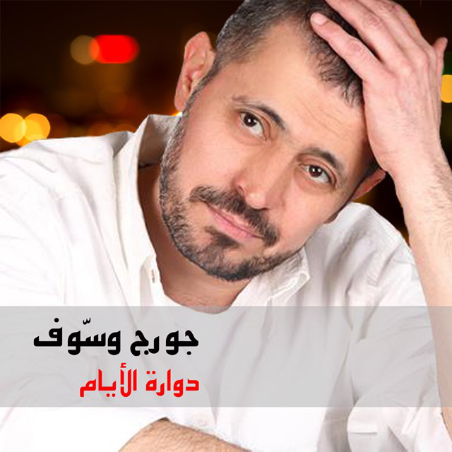 کاور آهنگ Dawwarah El Ayam از George Wassouf