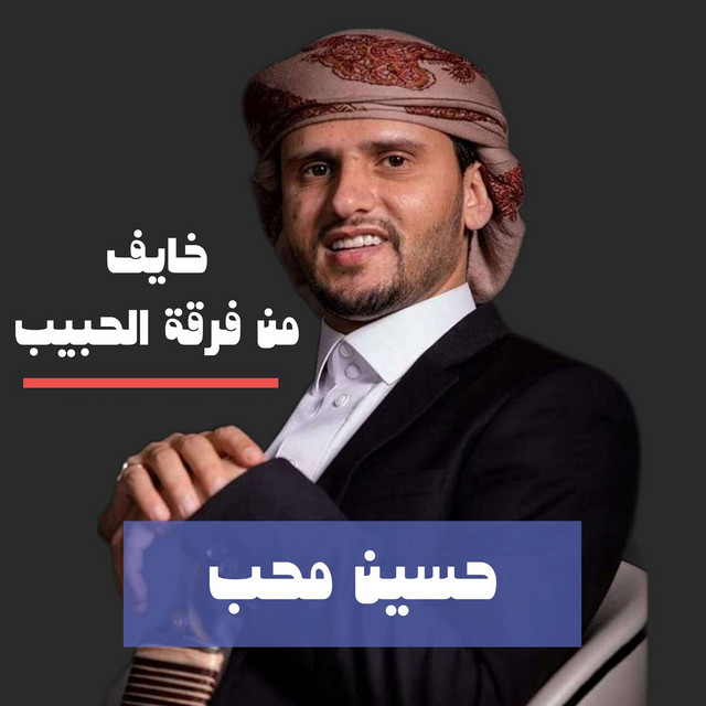 کاور آهنگ Khayef Men Forqat Al Habayeb از Hussain Moheb
