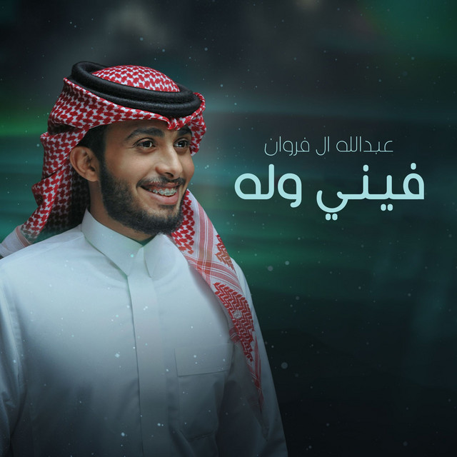 کاور آهنگ فيني وله از Abdullah Al Farwan