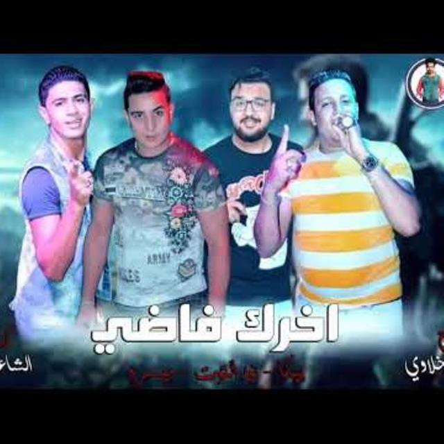 کاور آهنگ Mahragan Akhrak Fady از Hamo Bika, Miso Maysarah