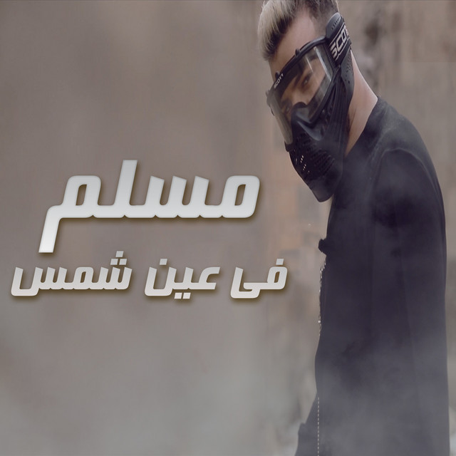 کاور آهنگ مسلم في عين شمس از Muslim