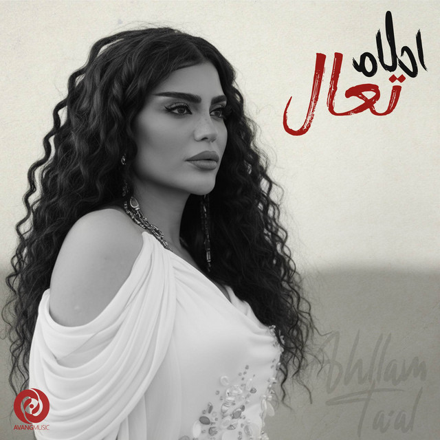 کاور آهنگ تعال از احلام